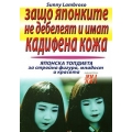 Защо японките не дебелеят и имат кадифена кожа Защо японките не дебелеят и имат кадифена кожа